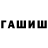 ГЕРОИН хмурый Gala Galvan